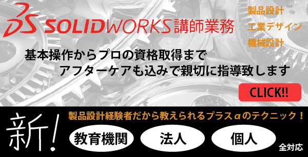 SolidWorks講師業務バナー