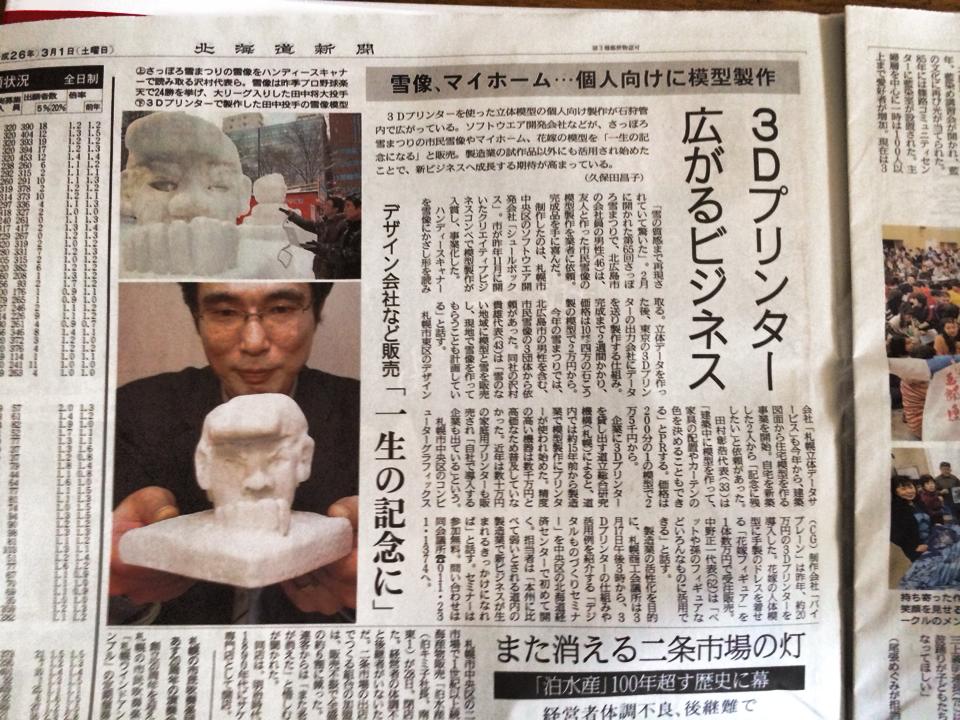 北海道新聞3Dプリンター記事