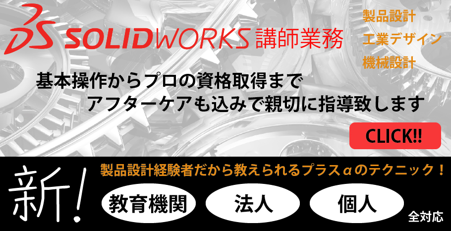SolidWorks講師業務