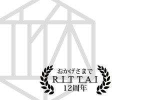 おかげさまで12周年
